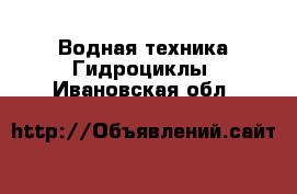 Водная техника Гидроциклы. Ивановская обл.